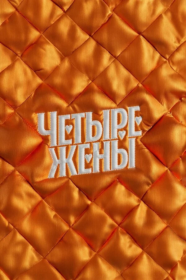 Четыре жены сериал 2023 смотреть онлайн бесплатно в хорошем качестве HD